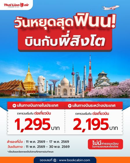 รับจองตั๋วเครื่องบิน Thai Lion Air และสายการบินอื่นๆ ทั้งในและต่างประเทศ