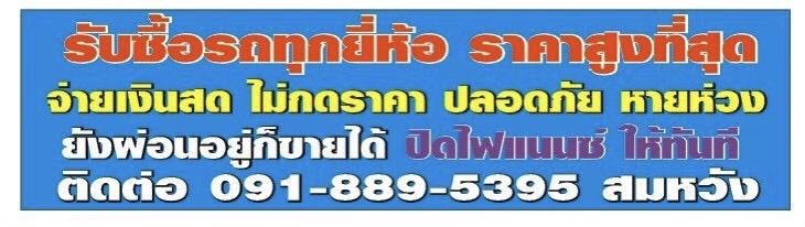อื่นๆ รับซื้อรถยนต์ทุกยี่ห้อ ให้ราคาสูง จ่ายเงินสดทันที ไม่กดราคา
