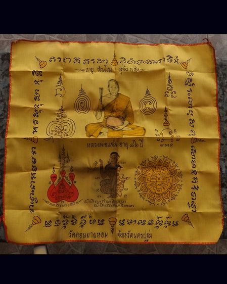 ผ้ายันต์พรมน้ำมนต์ ครบรอบอายุ 86 ปี หลวงพ่อแช่ม วัดดอนยายหอม จ.นครปฐม ขนาดประมาณ 14.5 x 15 นิ้ว จัดสร้างปี 2535  ผ้ายันต์รุ่นนี้บรรจุพระคาถา