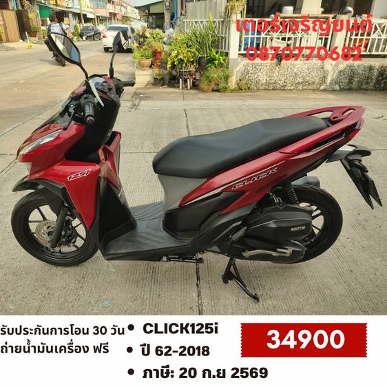Honda 2018 🛵ยังไงก็ขาย CLICK125 i ปี 62 เครื่องดี สีสวย สตาร์ทมือ เล่มชุดโอนครบ+เปลี่ยนถ่ายน้ำมันเครื่องฟรี ส่งฟรี30 ก.ม