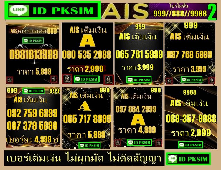 AISเติมเงินตอง999-ตอง888