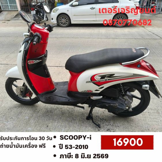 🛵ยังไงก็ขาย SCOOPY-i ปี 53 เครื่องดี สีสวย สตาร์ทมือ เล่มชุดโอนครบ+เปลี่ยนถ่ายน้ำมันเครื่องฟรี ขายตามสภาพ ไม่มีส่งฟรี
