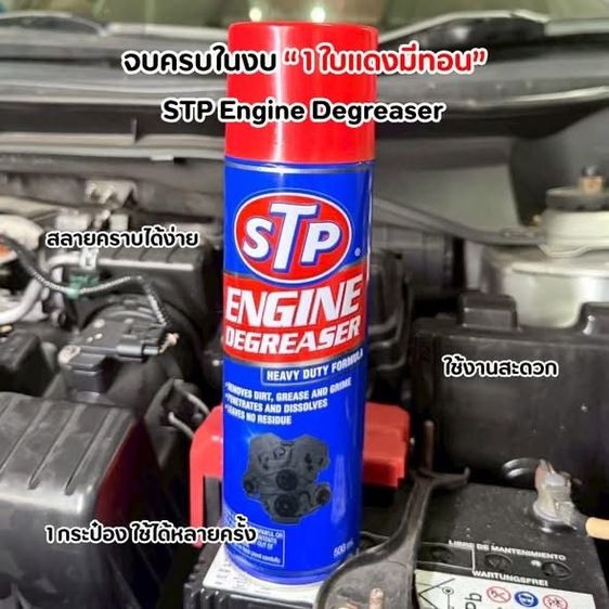 อุปกรณ์ล้างรถ STP Engine Degreaser สเปรย์โฟมขจัดคราบน้ำมัน และทำความสะอาดห้องเครื่อง