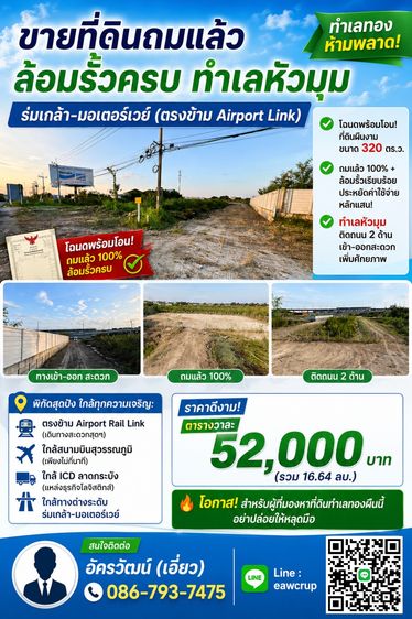 ขายที่ดินลาดกระบัง ถมแล้ว ล้อมรั้ว ทำเลทอง หัวมุมติดถนนใหญ่ ร่มเกล้า-มอเตอร์เวย์ 