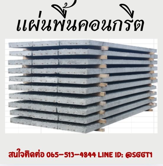 อื่นๆ เเผ่นคอนกรีต