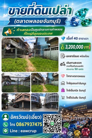 🏡 ขายที่ดิน 40 ตารางวา ใกล้ชุมชนริมน้ำจันทบูรและตลาดพลอย