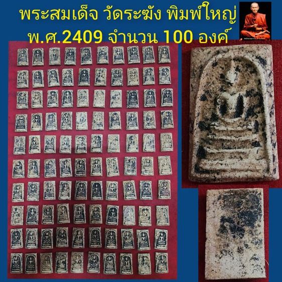 พระสมเด็จวัดระฆัง พ.ศ.2409 จำนวน100องค์ พิมพ์ใหญ่