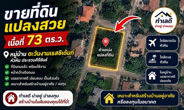 ขายที่ดินเปล่า ถมแล้ว หมู่บ้าน ตะวันงาม เรสซิเด้นท์ หัวหิน ใกล้สนามบิน เหมาะทำพูลวิลล่า หรือที่อยู่อาศัย