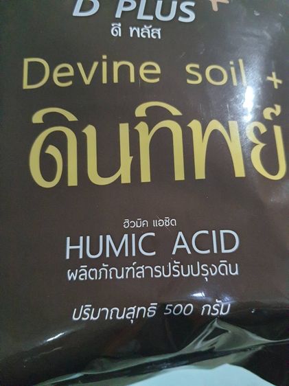ดินทิพย์ ดีพลัส D-Plus ผลิตภัณฑ์สารปรับปรุงดิน จากสารอินทรีย์ธรรมชาติ มาพร้อมนวัตกรรมวาร์ปและคีเลต รูปที่ 4