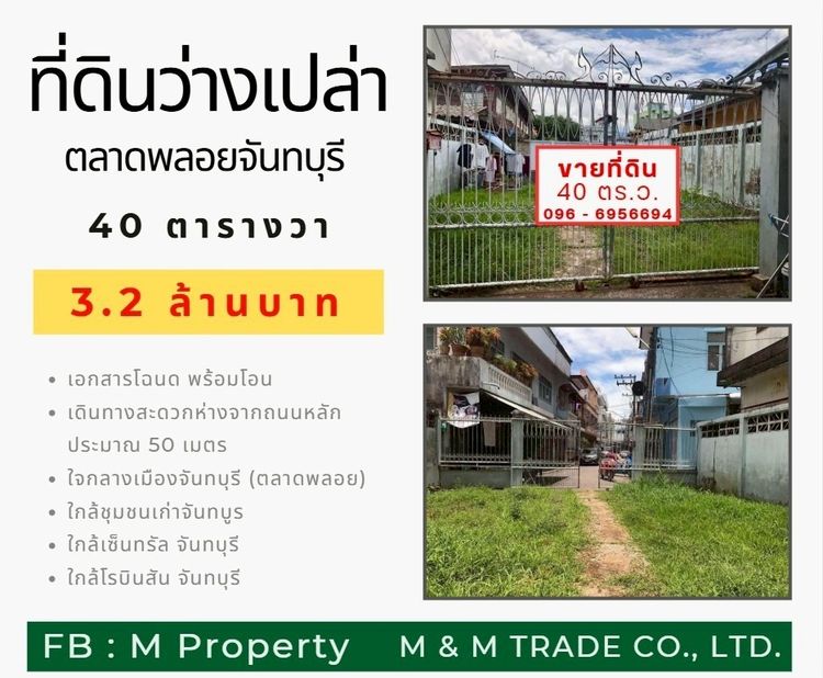 ขายที่ดินเปล่า (ตลาดพลอยจันทบุรี) 