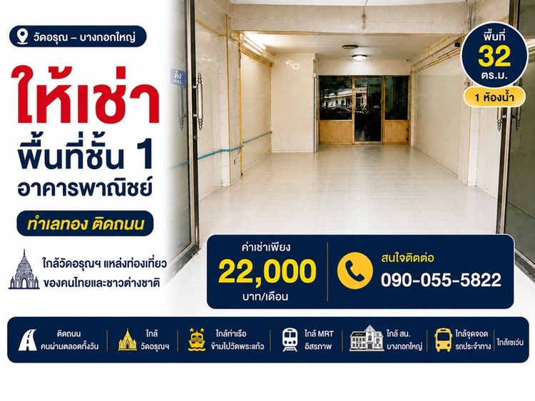 ให้เช่าพื้นที่ค้าขาย ทำเลทอง “วัดอรุณ – บางกอกใหญ่”
