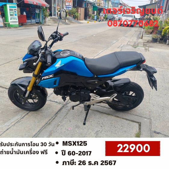 Honda 2017 🛵ยังไงก็ขาย MSX125 ปี 60 เครื่องดี สีสวย สตาร์ทมือ รถบ้านพร้อมใช้งาน เปลี่ยนน้ำมันเครื่องฟรี ส่งฟรี30กิโล