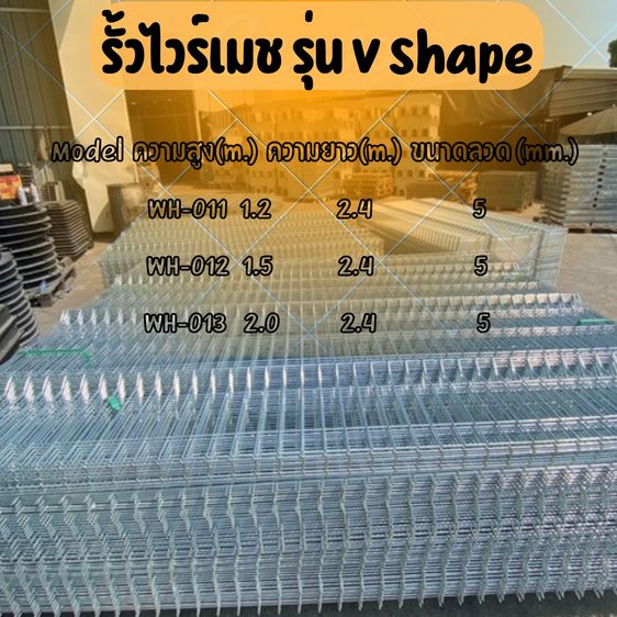 รั้วไวร์เมช รุ่น V Shape
