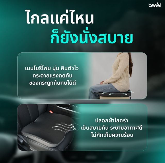 เบาะรองนั่งในรถยนต์ Bewell รุ่น Plus (HC-009) รูปที่ 7