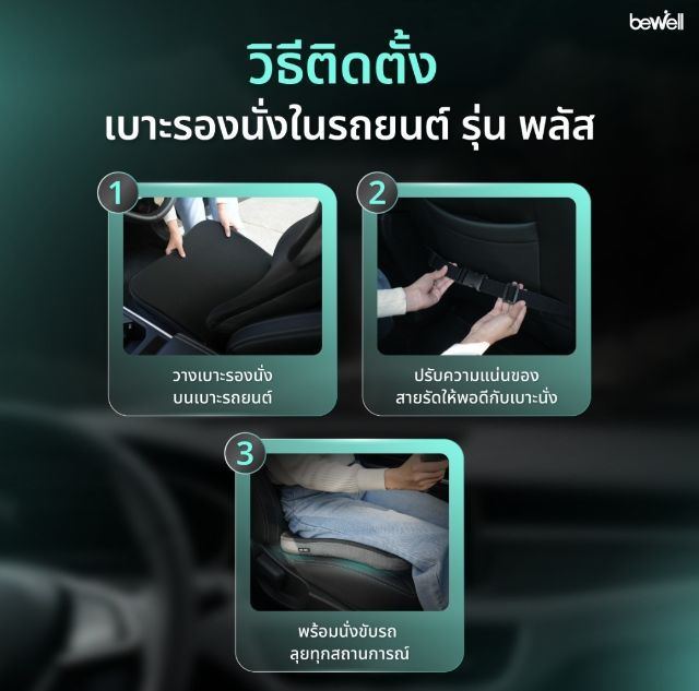 เบาะรองนั่งในรถยนต์ Bewell รุ่น Plus (HC-009) รูปที่ 10