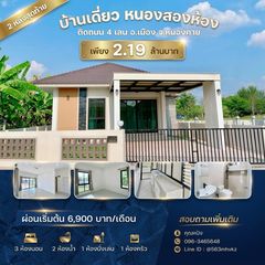 บ้านเดี่ยวหนองคายใกล้สวนน้ำ