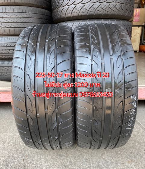 อื่นๆ 225-50-17 ปี 23 ยาง Maxxis 2 เส้น 1200 บาท สภาพยางสวยดอกเต็มๆนุ่มๆ ไม่บวมไม่กินข้างวิ่งใช้งานได้อีกยาวๆ รับประกันยาง 14 วัน บริการพร้อมใส่ถ่