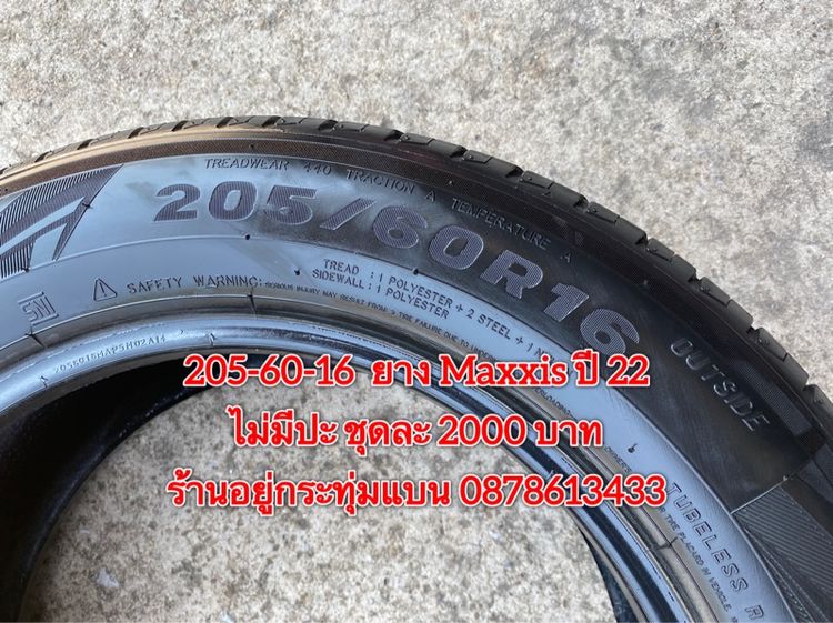205-60-16 ปี 22 ยาง Maxxis ชุด 4 เส้น 2000 บาท สภาพยางสวยดอกเต็มๆนุ่มๆ ไม่มีปะไม่บวมไม่กินข้างวิ่งใช้งานได้อีกยาวๆ รับประกันยาง 14 วัน บริกา รูปที่ 7