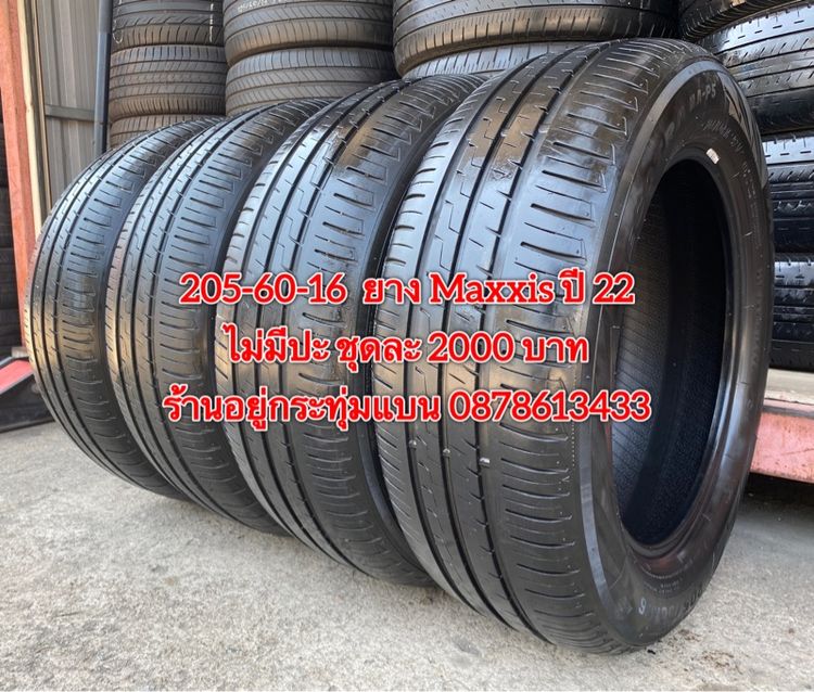 205-60-16 ปี 22 ยาง Maxxis ชุด 4 เส้น 2000 บาท สภาพยางสวยดอกเต็มๆนุ่มๆ ไม่มีปะไม่บวมไม่กินข้างวิ่งใช้งานได้อีกยาวๆ รับประกันยาง 14 วัน บริกา