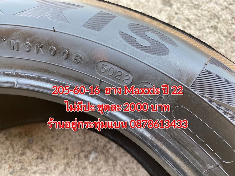 205-60-16 ปี 22 ยาง Maxxis ชุด 4 เส้น 2000 บาท สภาพยางสวยดอกเต็มๆนุ่มๆ ไม่มีปะไม่บวมไม่กินข้างวิ่งใช้งานได้อีกยาวๆ รับประกันยาง 14 วัน บริกา รูปที่ 6