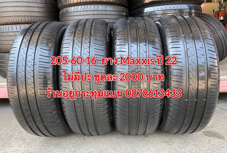 205-60-16 ปี 22 ยาง Maxxis ชุด 4 เส้น 2000 บาท สภาพยางสวยดอกเต็มๆนุ่มๆ ไม่มีปะไม่บวมไม่กินข้างวิ่งใช้งานได้อีกยาวๆ รับประกันยาง 14 วัน บริกา รูปที่ 2