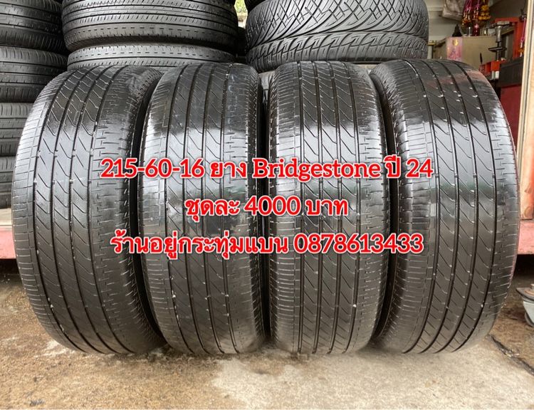 215-60-16 ปี 24 ยาง Bridgestone ชุด 4 เส้น 4000 บาท สภาพยางสวยดอกเต็มๆนุ่มๆ ไม่บวมไม่กินข้างวิ่งใช้งานได้อีกยาวๆ รูปที่ 2