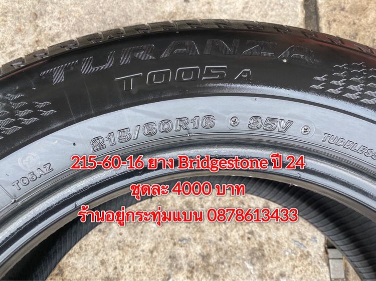 215-60-16 ปี 24 ยาง Bridgestone ชุด 4 เส้น 4000 บาท สภาพยางสวยดอกเต็มๆนุ่มๆ ไม่บวมไม่กินข้างวิ่งใช้งานได้อีกยาวๆ รูปที่ 7