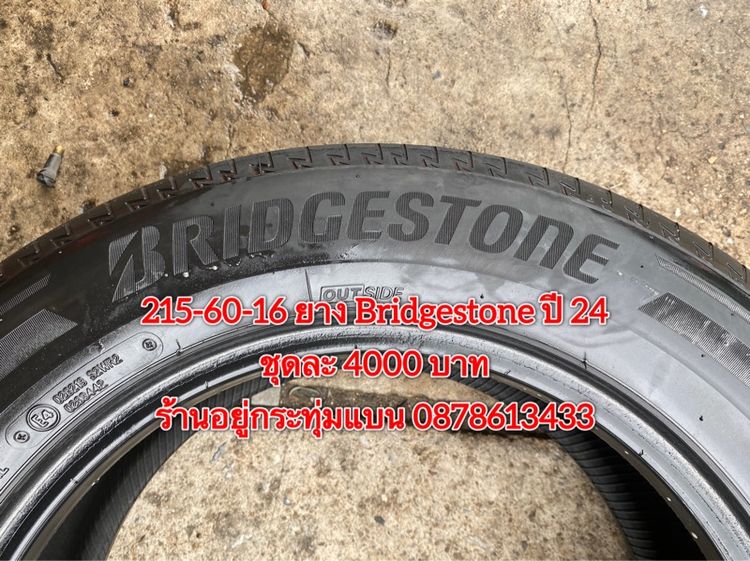 215-60-16 ปี 24 ยาง Bridgestone ชุด 4 เส้น 4000 บาท สภาพยางสวยดอกเต็มๆนุ่มๆ ไม่บวมไม่กินข้างวิ่งใช้งานได้อีกยาวๆ รูปที่ 8