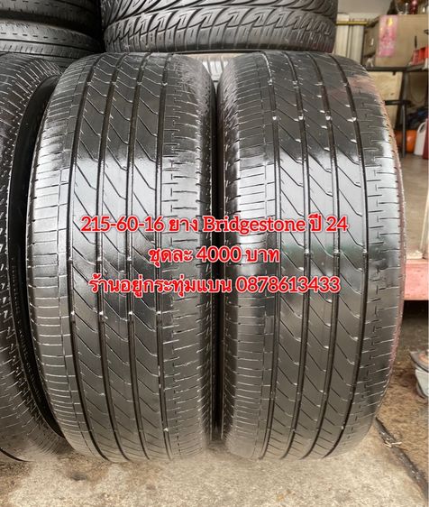 215-60-16 ปี 24 ยาง Bridgestone ชุด 4 เส้น 4000 บาท สภาพยางสวยดอกเต็มๆนุ่มๆ ไม่บวมไม่กินข้างวิ่งใช้งานได้อีกยาวๆ รูปที่ 4