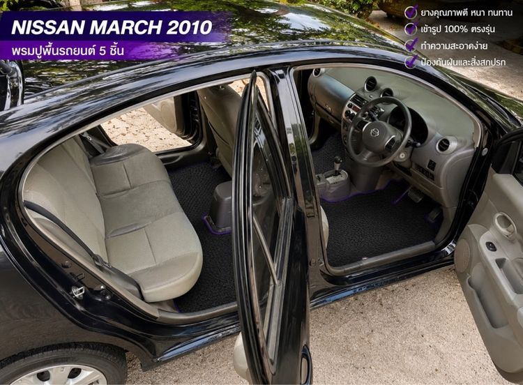 พรมปูพื้นรถ ลายกระดุมเขอบ สีม่วง Nissan March ปี 2010 รูปที่ 7