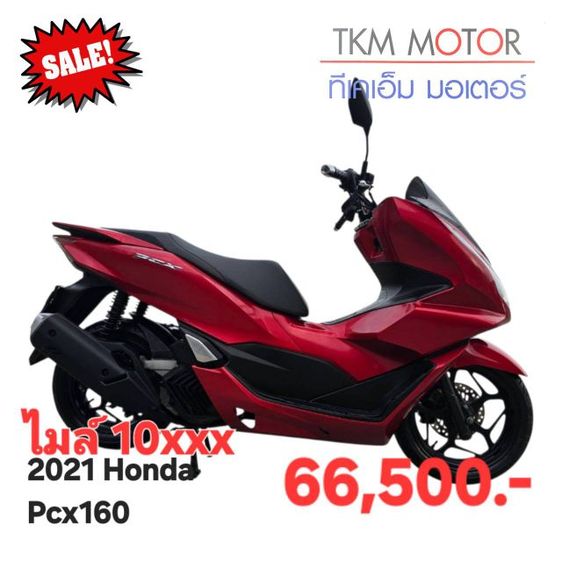 ขายด่วน honda pcx160 ปี 2021