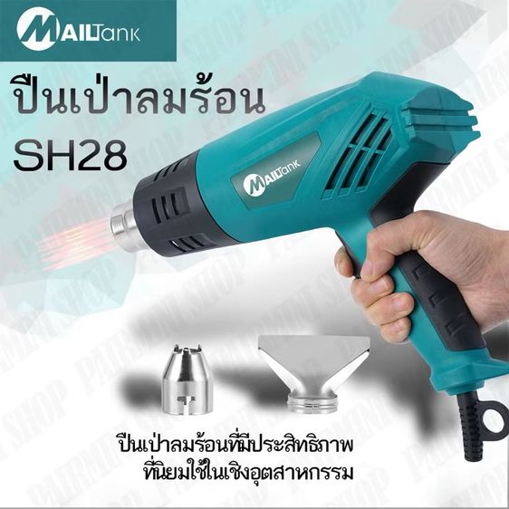 อุปกรณ์เครื่องมือช่าง Mailtank เครื่องเป่าลมร้อน ปืนเป่าลมร้อน 2,000วัตต์ รุ่น SH28 มือสอง