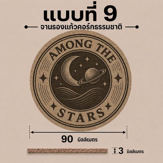 จานรองแก้วไม้คอร์ก(แบบที่1-10)❤️Amax Art รูปที่ 12