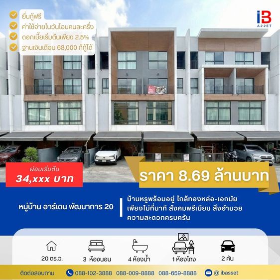 บ้านหรูพร้อมอยู่ ใกล้ทองหล่อ-เอกมัย เพียงไม่กี่นาที สังคมพรีเมียม สิ่งอำนวยความสะดวกครบครันราคา 8.69 ล้านบาท