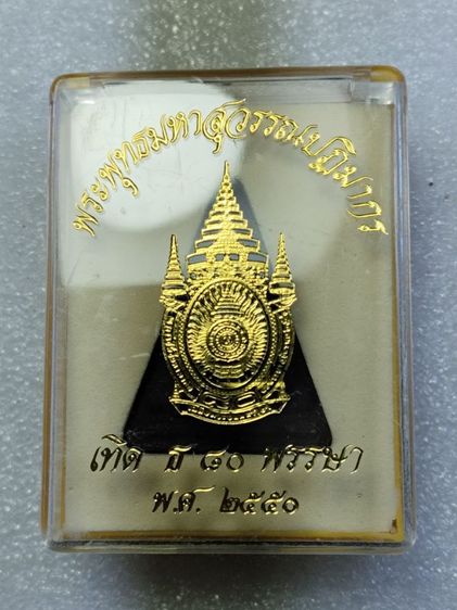 พระพุทธมหาสุวรรณปฏิมากร เทิด ธ 80 พรรษา ปี 2550 
