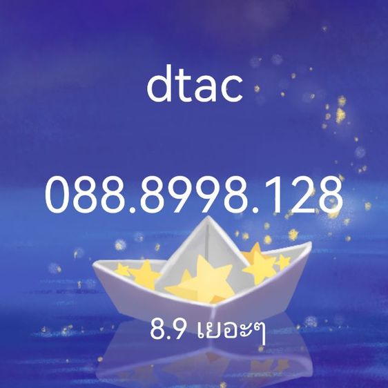 เติมเงิน  เบอร์​สวย​ 89 เน้นๆ​  รีบๆนะ