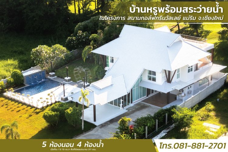 ขายบ้านหรูพร้อมสระว่ายน้ำ ในโครงการ สนามกอล์ฟกรีนวัลเลย์ แม่ริม จ.เชียงใหม่