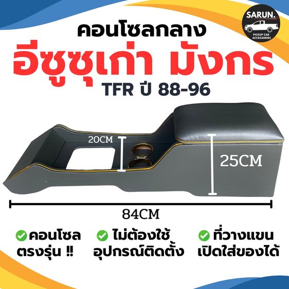 คอนโซลกลาง ISUZU เก่า TFR มังกรทอง ปี 1988-1996 รูปที่ 2