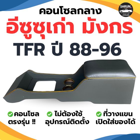 คอนโซลกลาง ISUZU เก่า TFR มังกรทอง ปี 1988-1996