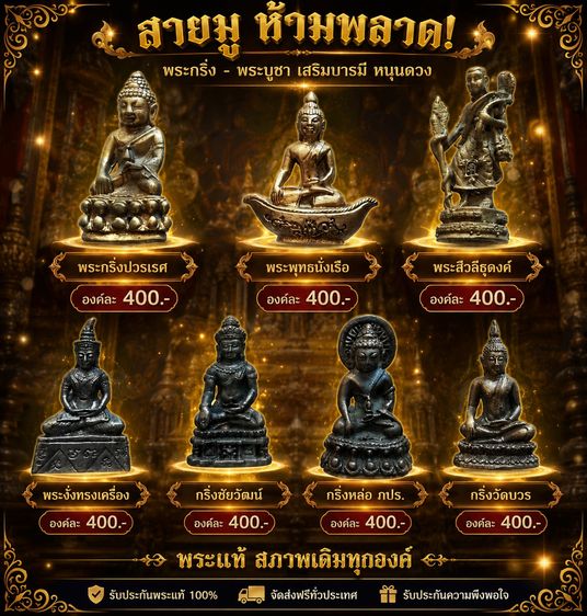 พระกริ่งปวรเรศ พระพุทธนั่งเรือ พระสีวลีธุดงค์ พระงั่งทรงเครื่อง กริ่งชัยวัฒน์ กริ่งหล่อ ภปร. กริ่งวัดบวร