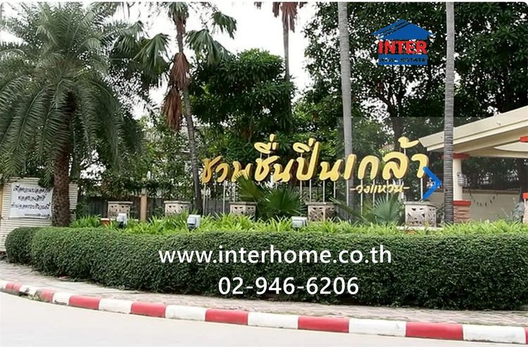 บ้านเดี่ยว 2 ชั้น 38.5 ตร.ว. หมู่บ้านชวนชื่นปิ่นเกล้า-วงแหวน ใกล้โลตัส บางใหญ่ ถนนกาญจนาภิเษก ถนนสำเร็จพัฒนา บางกรวย นนทบุรี