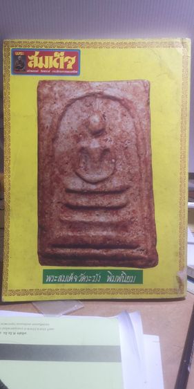 สมุดสมเด็จอนุสรณ์ 200 ปีแห่งชาตะกาล สมเด็จพระพุฒาจารย์โตวัดระฆังโฆสิตาราม