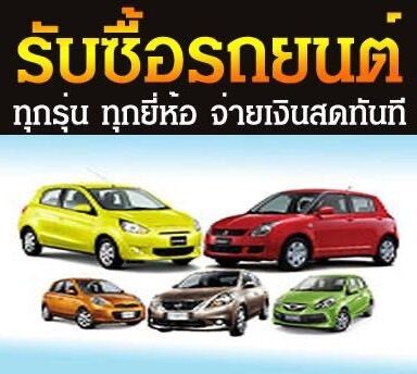 อื่นๆ รับซื้อรถยนต์มือ2 เก๋ง,กระบะ,ตู้ ทุกยี่ห้อ ทักมาคุย สอบถามราคาได้ครับ รับถึงบ้านครับ
