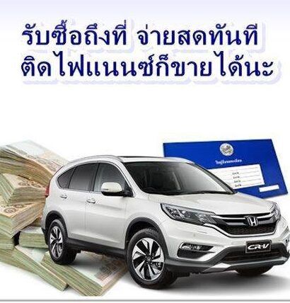 รับซื้อรถยนต์มือ2 เก๋ง,กระบะ,ตู้ ทุกยี่ห้อ ทักมาคุย สอบถามราคาได้ครับ รับถึงบ้านครับ รูปที่ 2