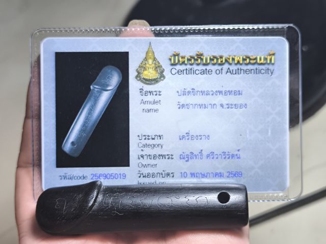 ปลัดขิกหลวงพ่อหอม วัดชากหมาก