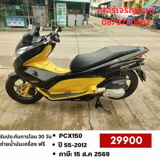 🛵ยังไงก็ขาย PCX 150 ปี 55 เครื่องดี สีสวย สตาร์ทมือ เล่มชุดโอนครบ+เปลี่ยนถ่ายน้ำมันเครื่องฟรี ขายตามสภาพ ไม่มีส่งฟรี