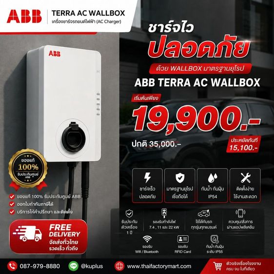  เครื่องชาร์จรถยนต์ไฟฟ้า ABB Terra AC Wallbox - 7.4-22 kW - EV Charger