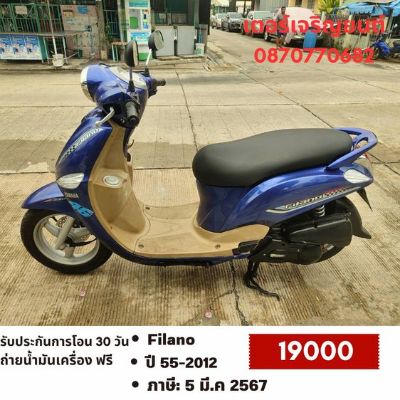 Yamaha 2012 🛵ยังไงก็ขาย Filano ปี 55(งดต่อ) เครื่องดี สีสวย สตาร์ทมือ เล่มชุดโอนครบ+เปลี่ยนถ่ายน้ำมันเครื่องฟรี ขายตามสภาพ ไม่มีส่งฟรี