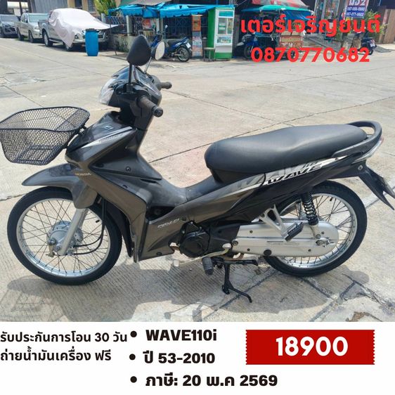 Honda 2010 🛵ยังไงก็ขาย WAVE110 i ปี 53 เครื่องดี สีสวย สตาร์ทเท้า รถบ้านเดิมๆ เล่มชุดโอนครบ+เปลี่ยนถ่ายน้ำมันเครื่องฟรี ส่งฟรี30 ก.ม