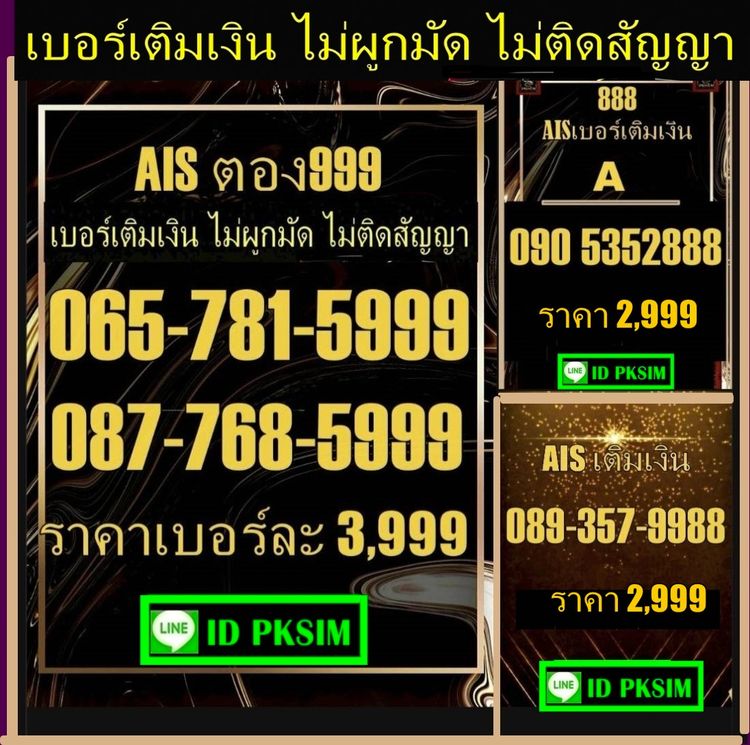 AISเติมเงินตอง8 ตอง 9 9988
